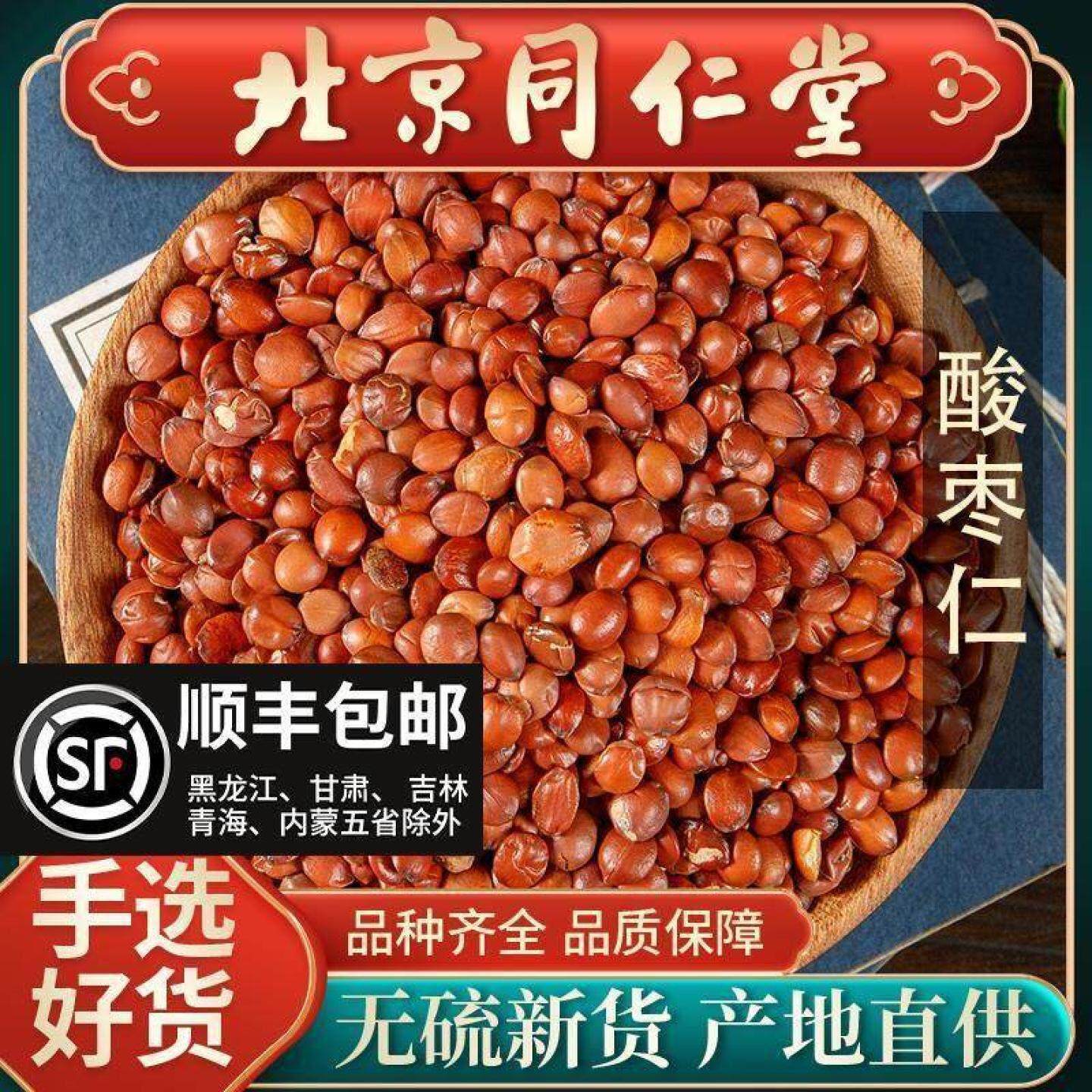 同仁堂中药材炒酸枣仁500g正品安神助眠茶睡眠质量野生粉膏泡水