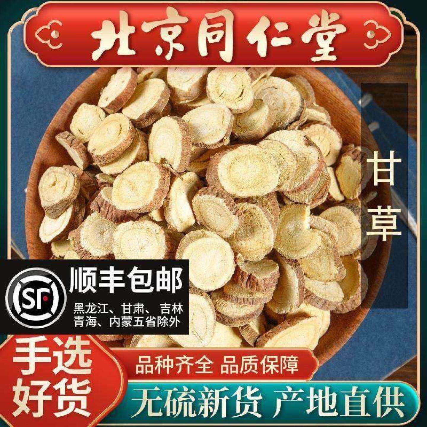 同仁堂正宗甘草中药材500g炙甘干草片金桔干姜汤特级连翘金银花