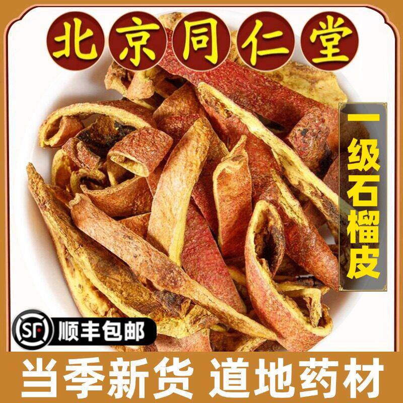 北京同仁堂正品石榴皮中药材石榴皮干可磨石榴皮粉石榴壳石榴皮茶
