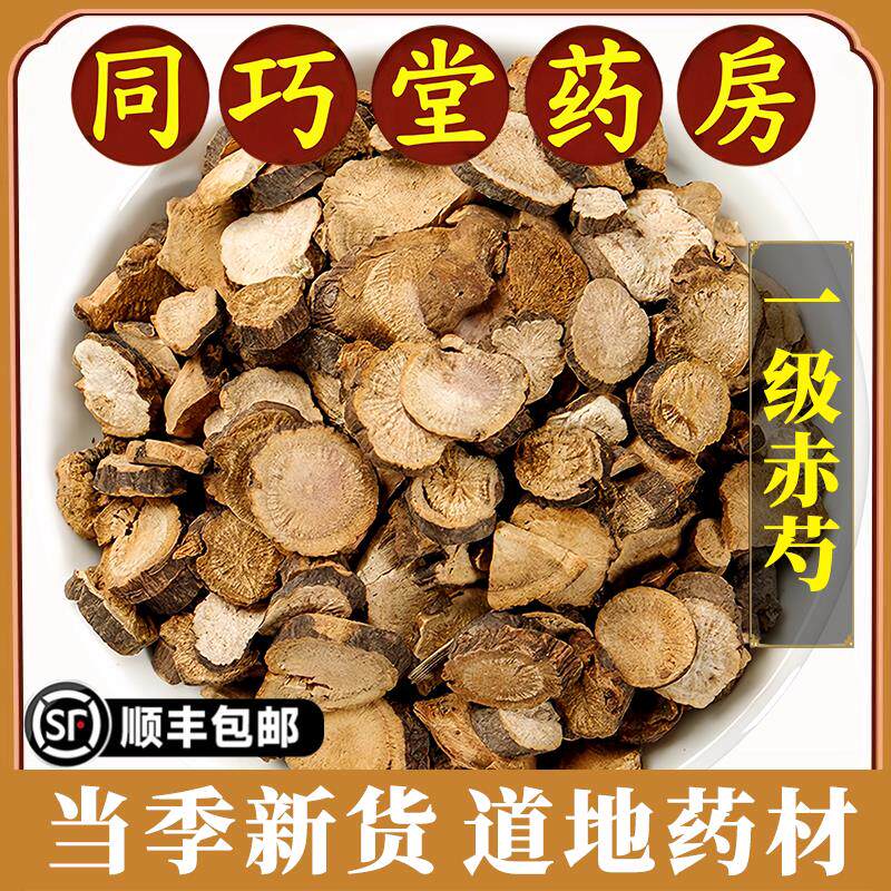 同巧堂药房正品赤芍中药材野生赤芍片山赤芍可磨赤芍粉500g原材料