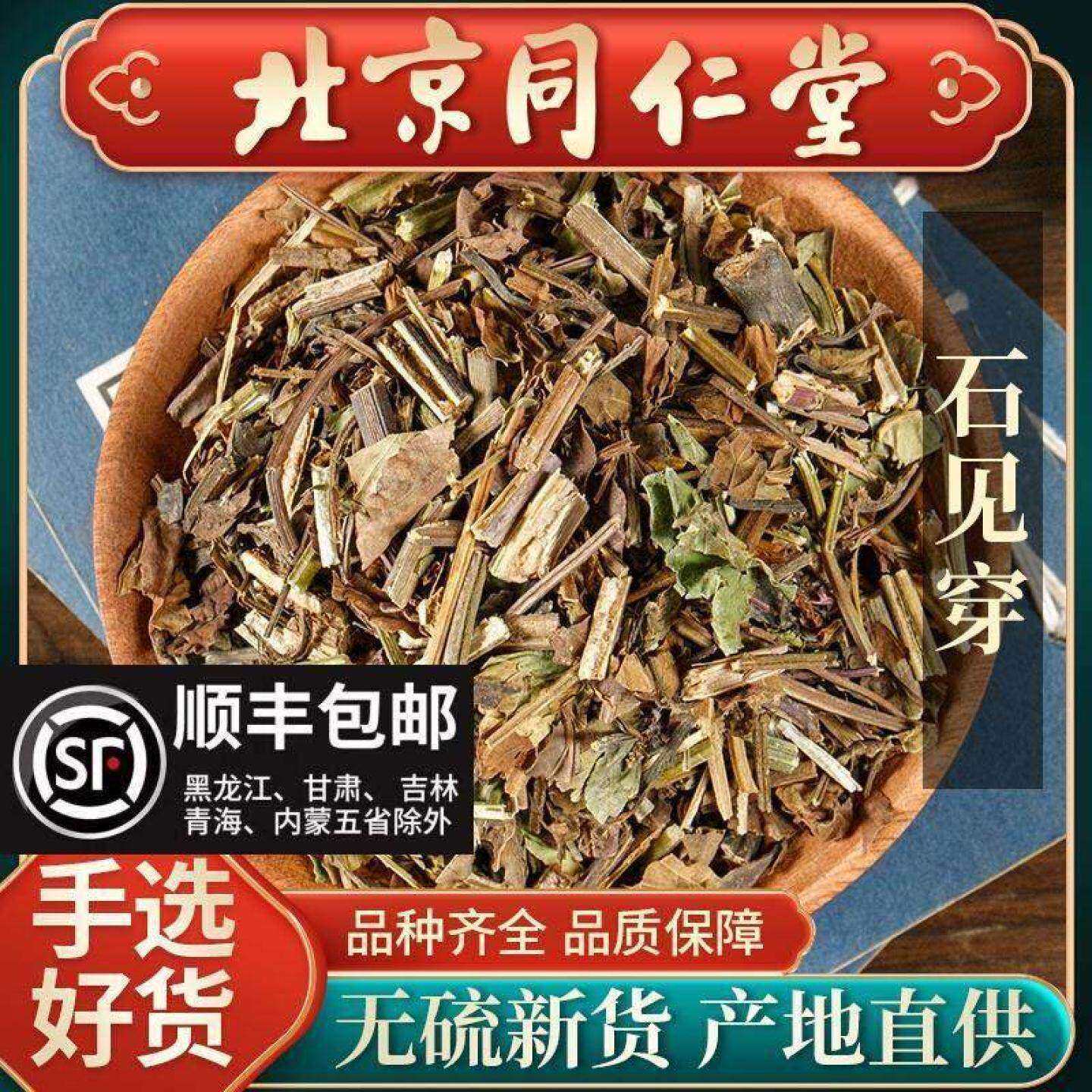 同仁堂石见穿正品中药材500g石见穿中草月下红石打穿石大川红紫参