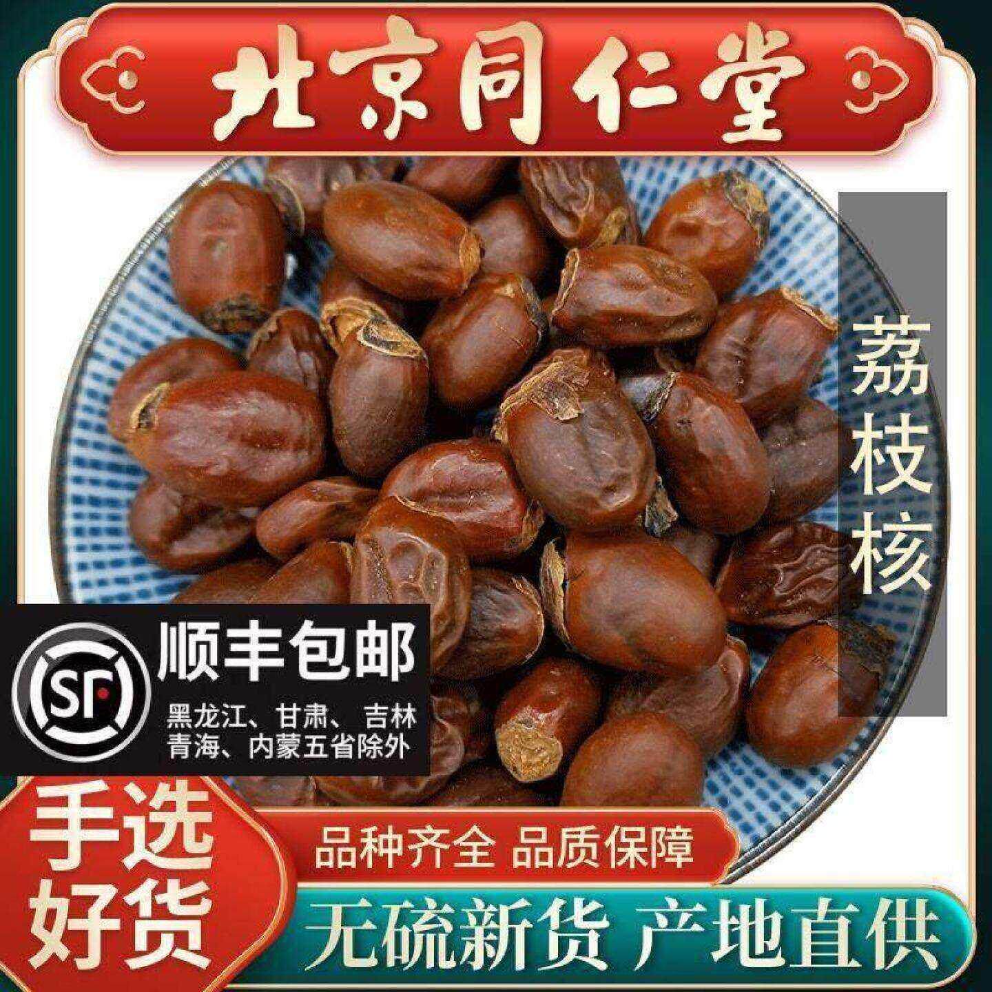 同仁堂荔枝核500g 新货干荔枝骨籽另售橘核桂圆核木瓜籽子中药材