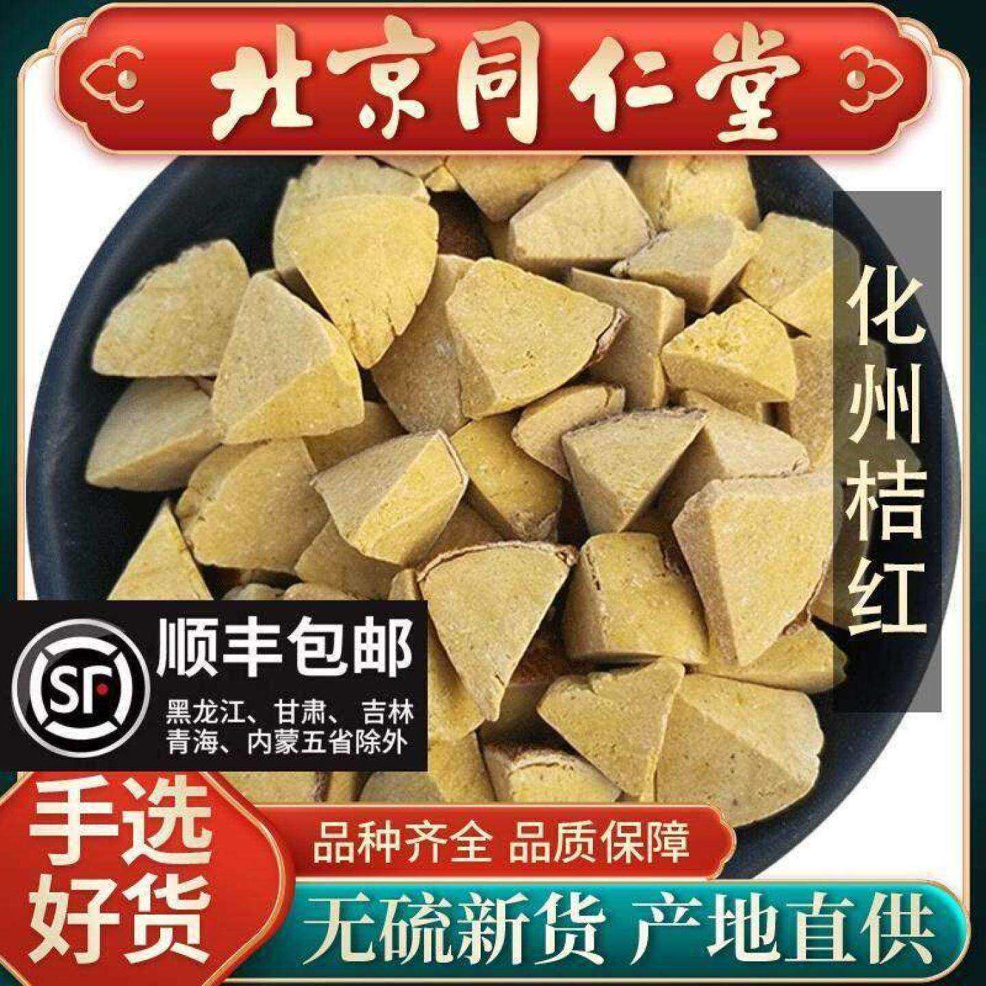同仁堂正品化州橘红500g多咳痰多咽喉痛化桔红茶清凉润喉八仙果片