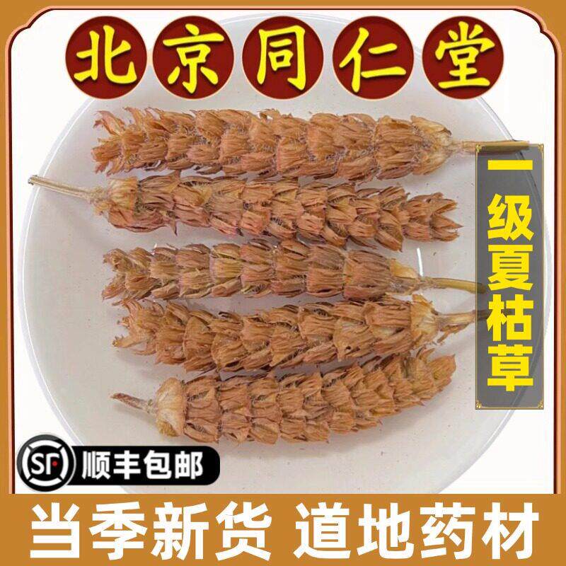 北京同仁堂正品夏枯草中药材特级无硫夏菇草夏谷草白毛夏枯球泡水