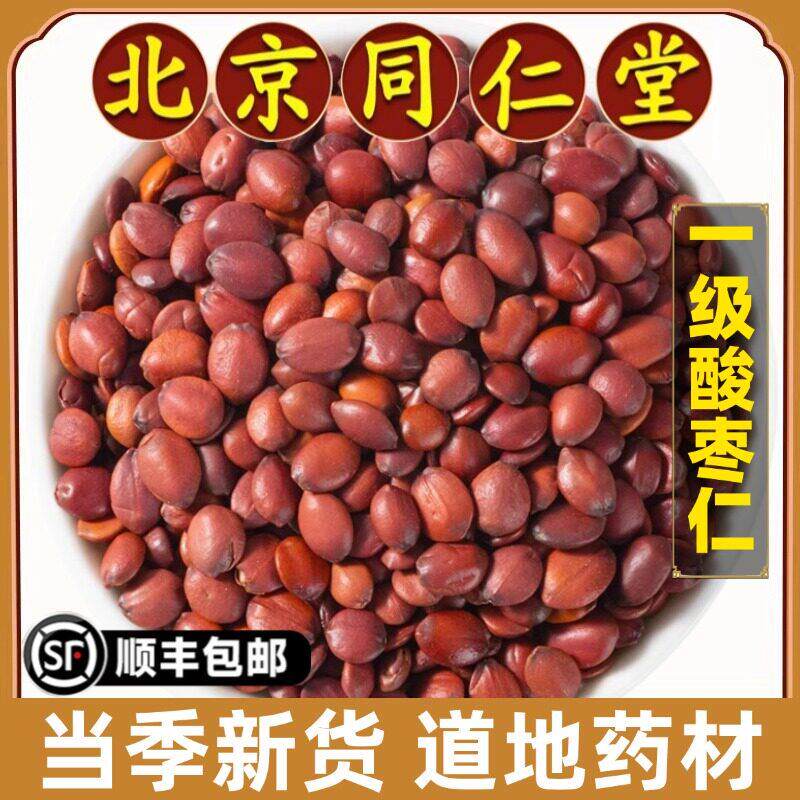 北京同仁堂正品酸枣仁中药材野生山枣仁正宗酸枣仁500g睡眠质量差