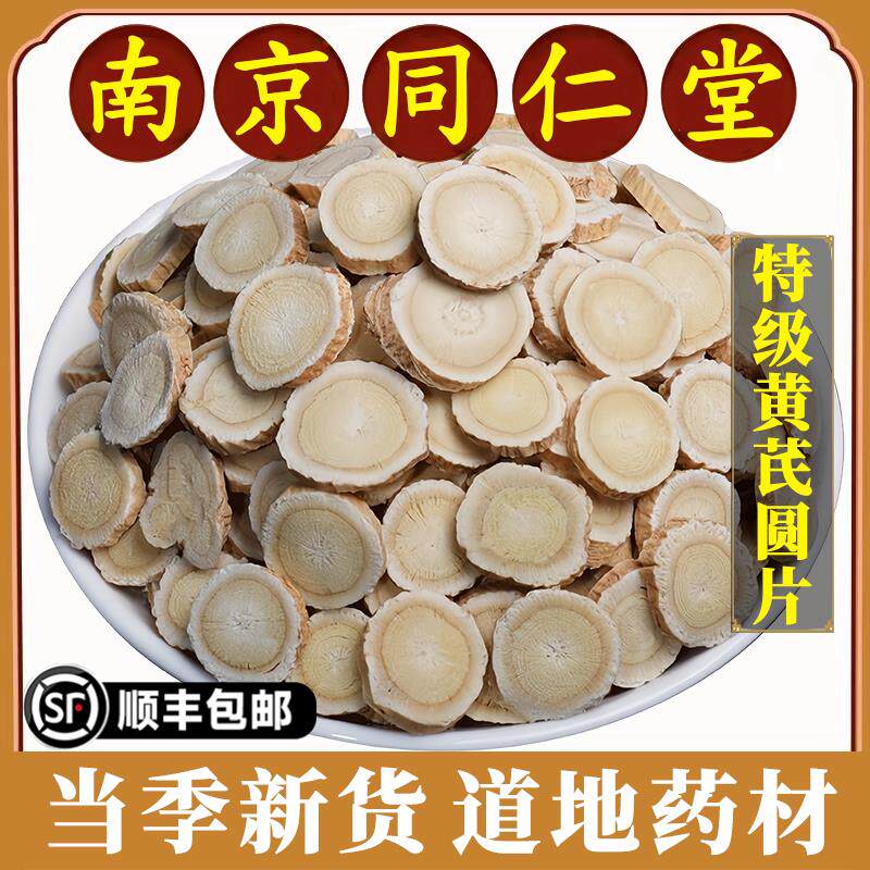 南京同仁堂黄芪中药材特级黄芪圆片甘肃野生新货500g大片泡水原料