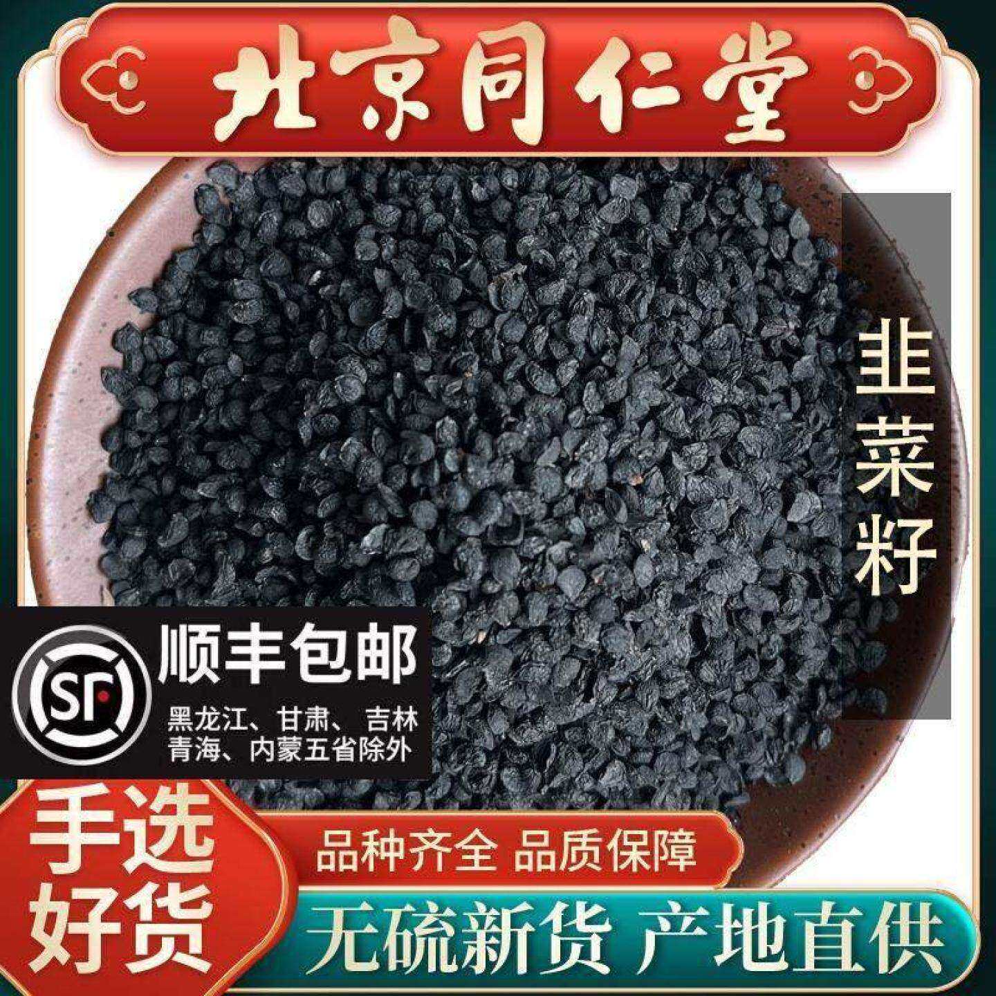 同仁堂韭菜籽中药材500g野生药用韭菜子食用菲菜籽中药正品泡酒