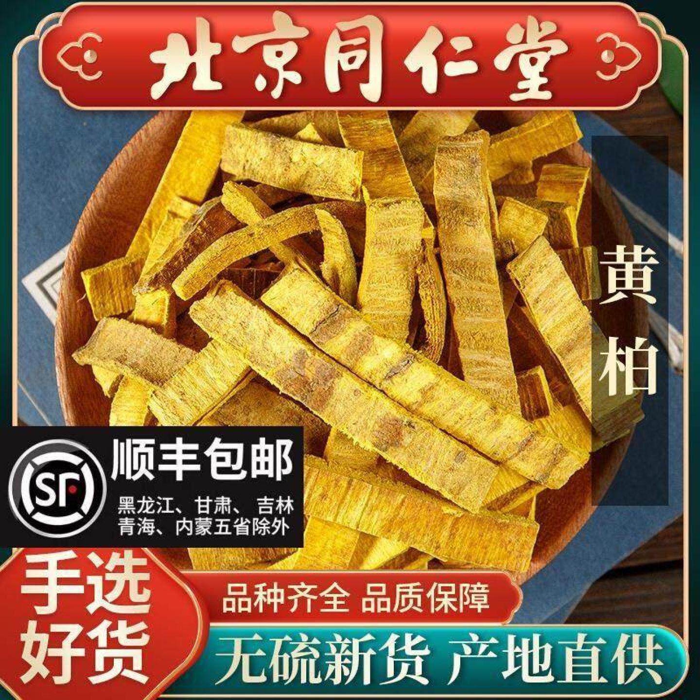 同仁堂黄柏中药材500g川黄柏片关黄柏树皮泡茶檗木皮黄柏粉售苦参