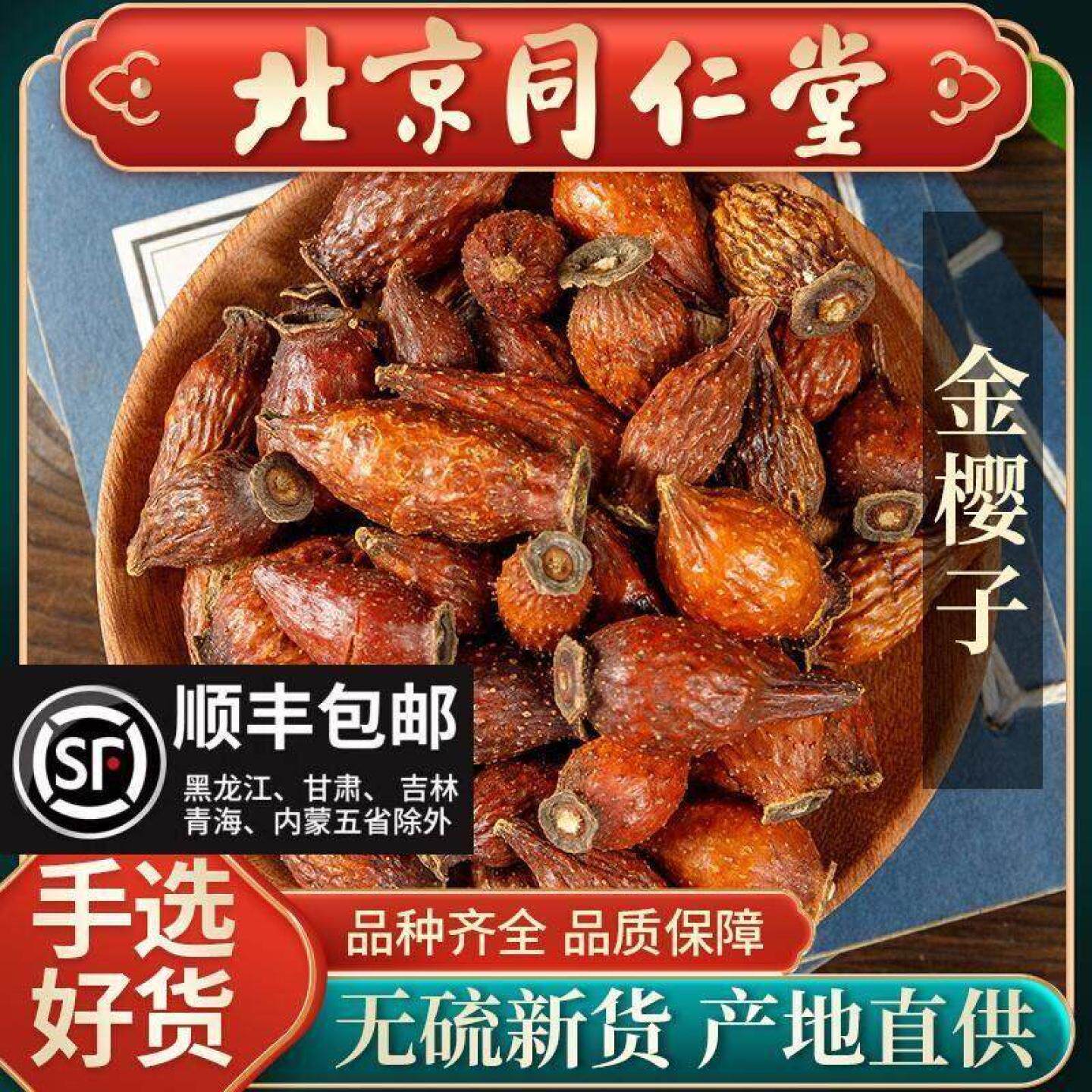 同仁堂金樱子中药材野生新鲜500g泡酒材料金婴子果金英子干搭芡实