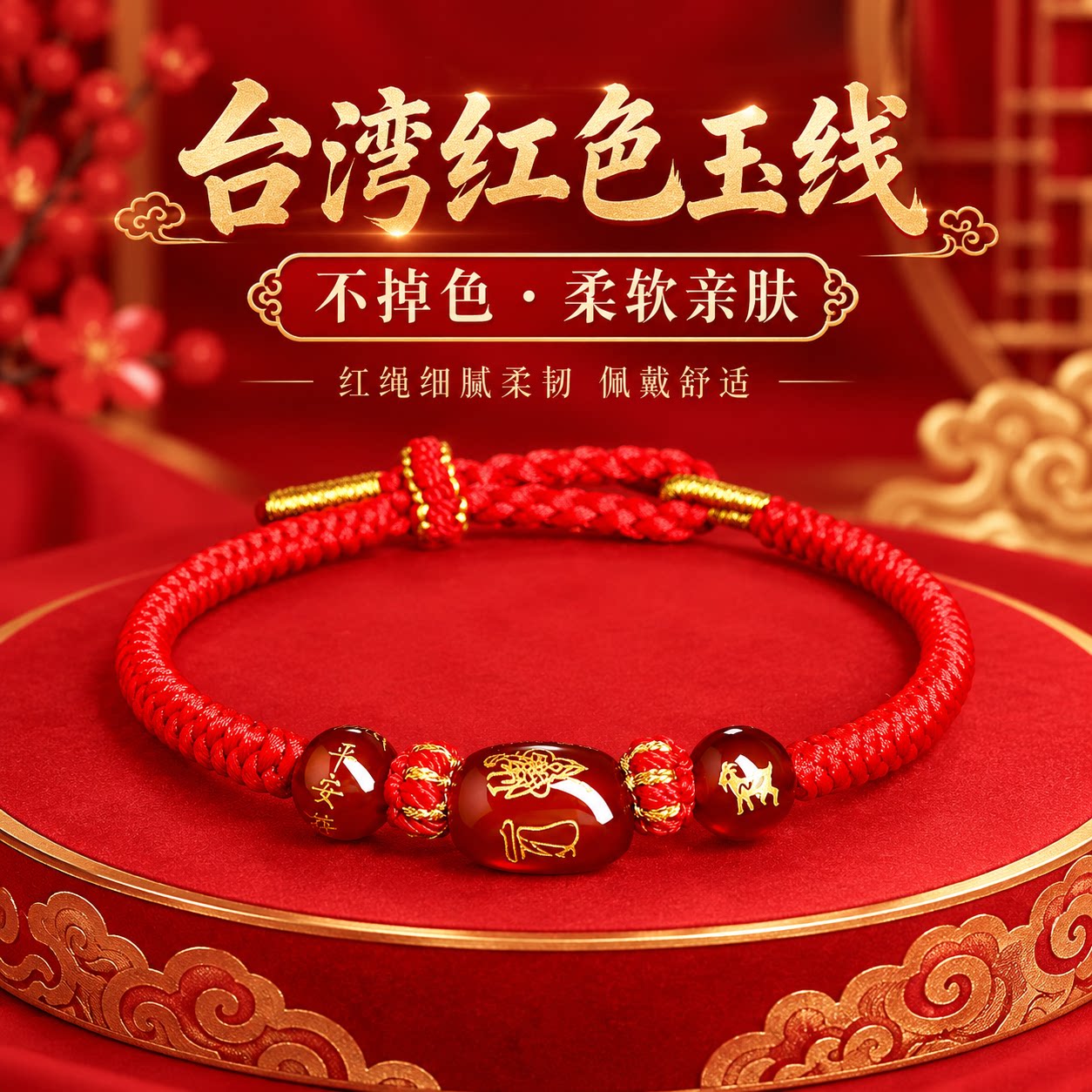 新年本命年红绳玛瑙手链
