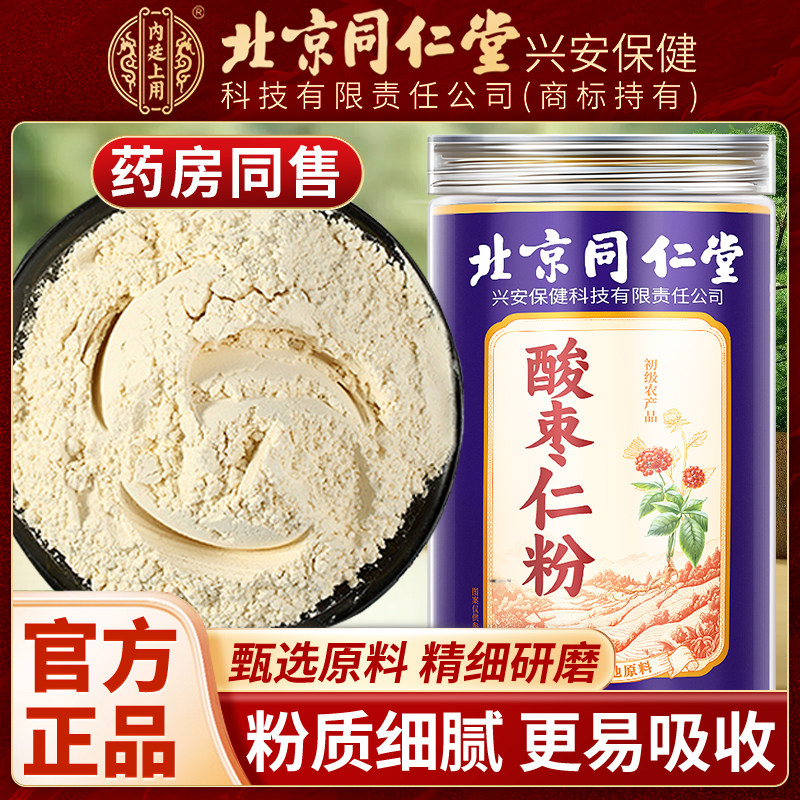 北京同仁堂内廷上用酸枣仁粉纯正宗炒熟可搭失眠助眠药材泡水喝图片