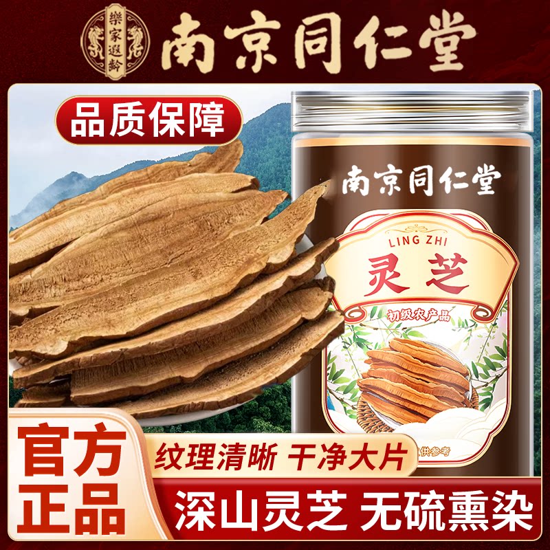 南京同仁堂长白山灵芝片官方正品灵芝片中药材泡水深山灵芝切片