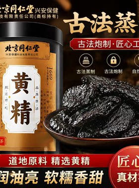 北京同仁堂内廷上用黄精中药材正品黄精古法蒸制即食黄精茶九华山