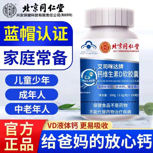 北京同仁堂钙维生素d软胶囊中老年专用钙片补钙抽筋钙官方正品