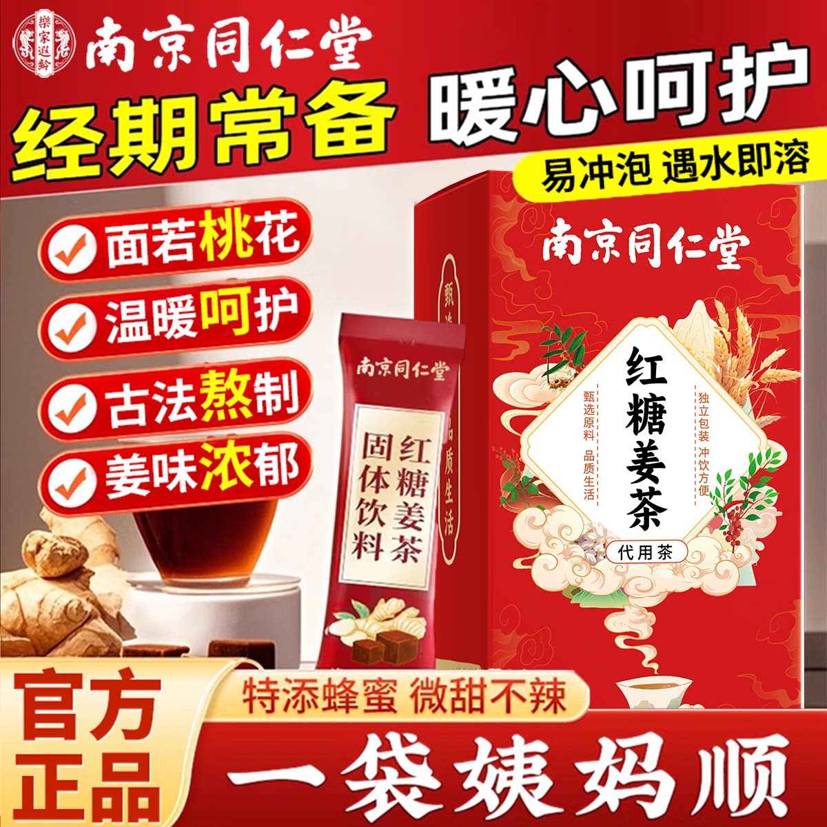 南京同仁堂红糖姜茶独立小包装大姨妈可搭配宫寒痛经茶泡水喝云南