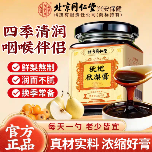 北京同仁堂内廷上用枇杷秋梨膏可搭润肺止咳琵琶泡水喝秋梨膏儿童