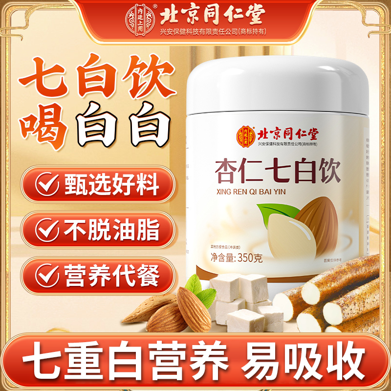 北京同仁堂内廷上用杏仁七白饮粉杏仁七白饮原材料代餐粉官方正品,传统滋补营养品,滋补养生饮品/炖品,淘宝优惠券,粉丝福利购,淘宝优惠卷