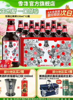 雪花啤酒黑狮#485玫瑰红覆盆子果啤330ml*12瓶麦汁浓度11.8°P