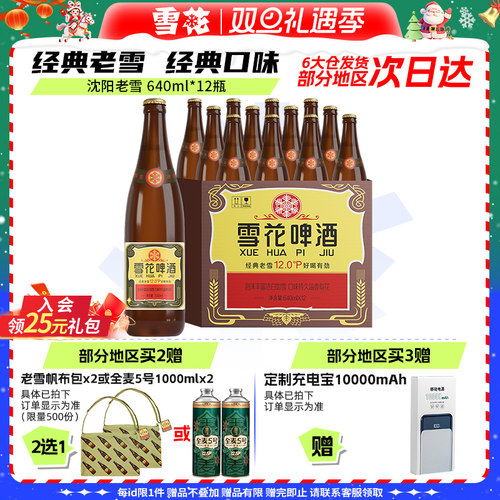 雪花啤酒沈阳经典640ml*12瓶装