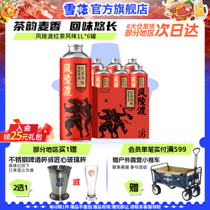 【雪花啤酒】风陵渡红茶风味1L*6罐原麦汁浓度10.5°P精酿啤酒