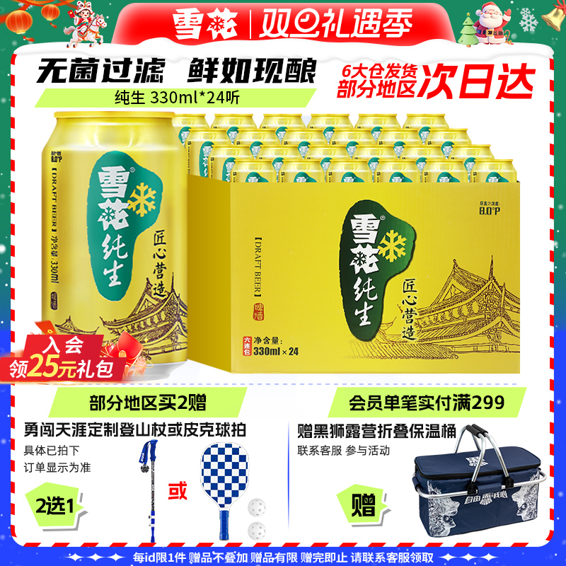 雪花啤酒纯生330ml*24罐整箱麦汁浓度8度匠心营造 官方旗舰店