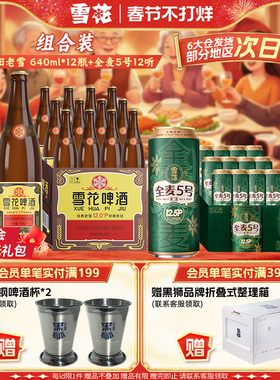 雪花啤酒经典老雪640ml*12瓶+全麦5号500ml*12听组合装官方旗舰店