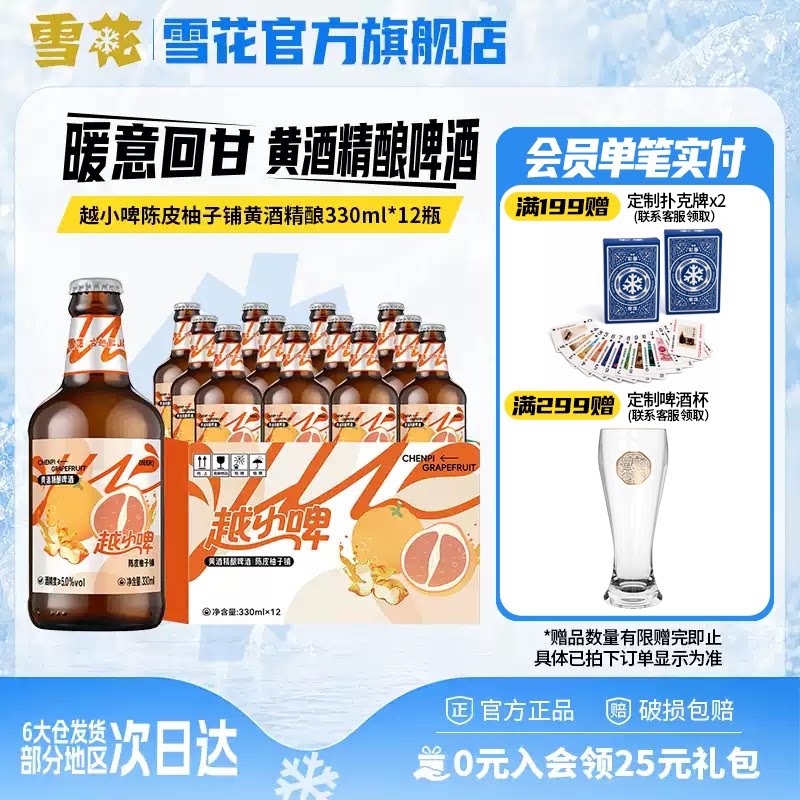 雪花啤酒越小啤陈皮柚子铺黄酒精酿啤酒330ml*12瓶 整箱装