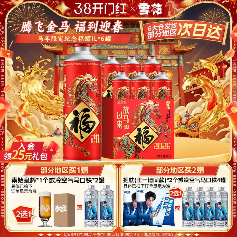 【拍2件领41元券】雪花马年限定纪念福罐1L*6罐 礼盒装官方旗舰店