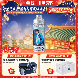 勇闯天涯superX冷空气马口铁装单罐 暴打柠檬风味啤酒 王一博同款