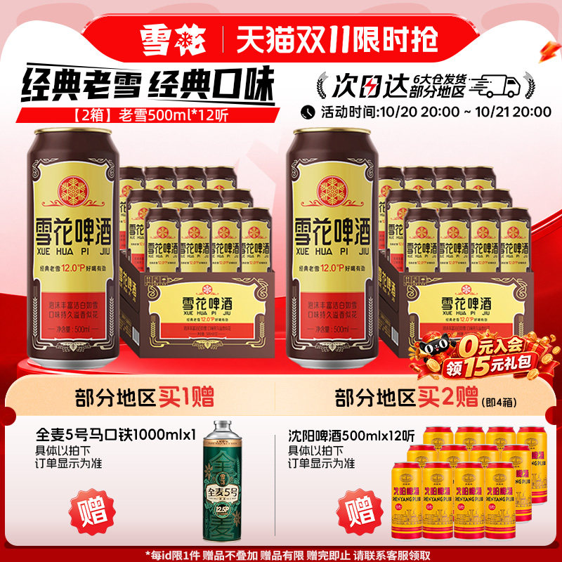 共24听沈阳经典老雪花500ml*12听装*2箱整箱 雪花啤酒官方旗舰店