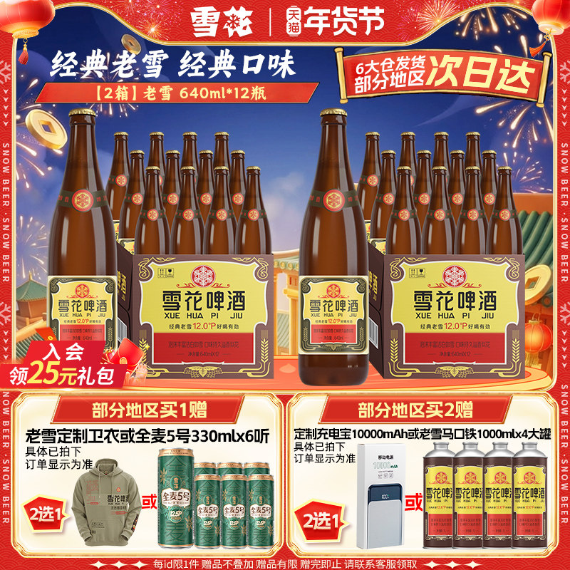 雪花啤酒经典沈阳老雪花640ml*12瓶*2箱装整箱12度高麦汁浓度