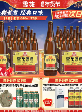 雪花啤酒经典沈阳老雪花640ml*12瓶*2箱装整箱12度高麦汁浓度