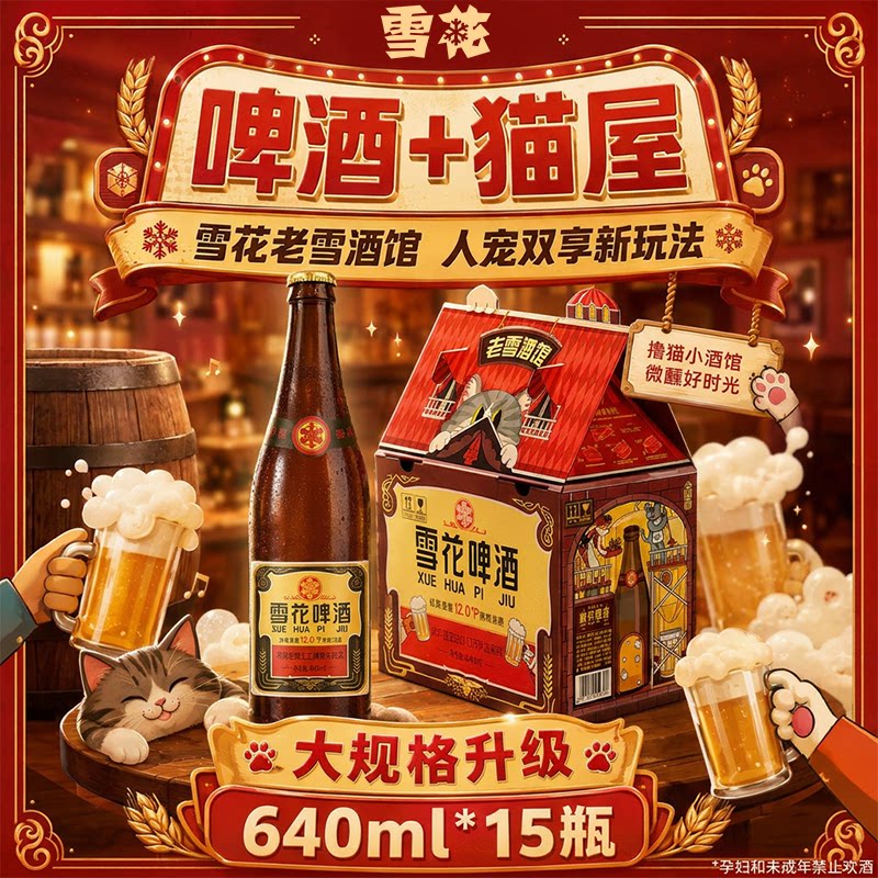 雪花啤酒经典老雪猫屋版640ml*15瓶整箱装 12度麦汁浓度 好喝有劲
