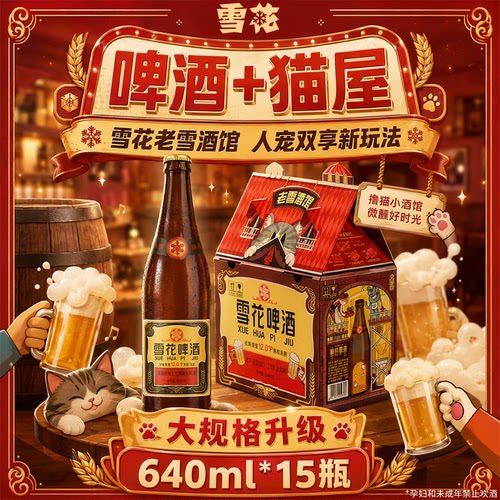 雪花啤酒经典老雪猫屋版640ml*15瓶整箱装 大规格升级 人宠双享