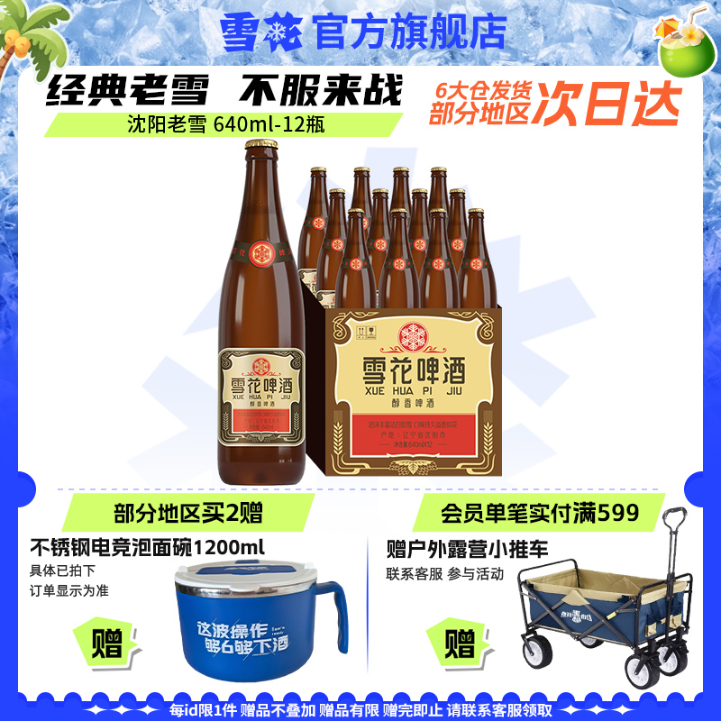 雪花啤酒沈阳经典老雪640ml*12瓶装整箱批发夺命12度 官方