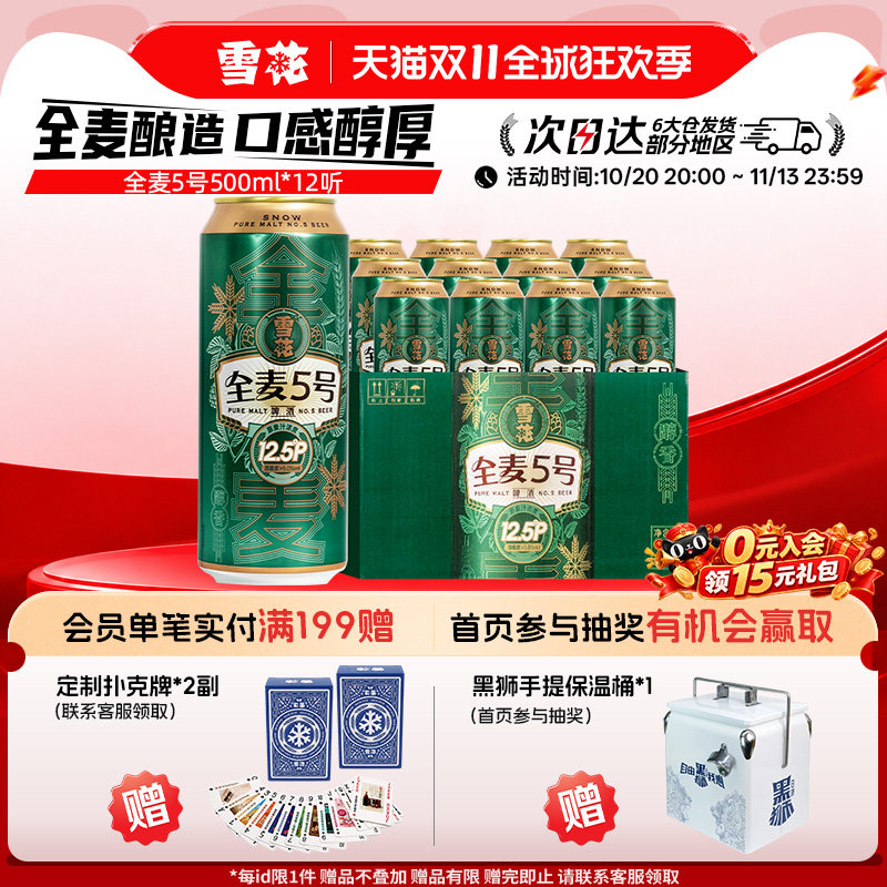 【拍多件优惠】雪花啤酒全麦5号500ml*12听整箱装全麦芽12.5度