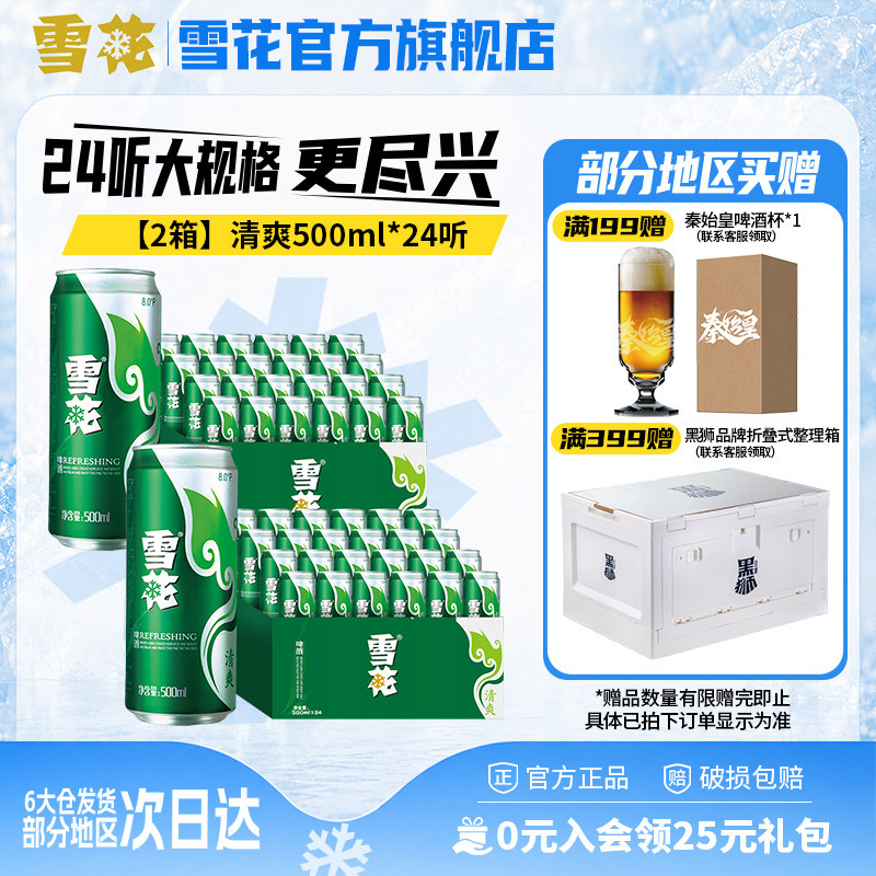 雪花啤酒清爽500ml*24听*2箱 麦汁浓度8度罐装整箱啤酒官方