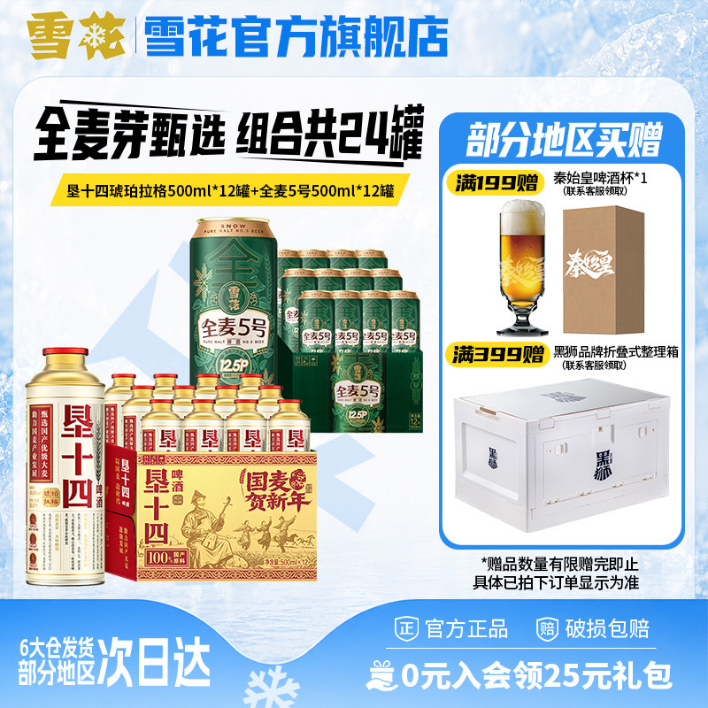 雪花啤酒垦十四琥珀拉格马口铁500mlx12罐+全麦5号500mlx12组合装