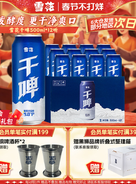 雪花啤酒经典沈阳干啤 麦汁浓度9度500ml*12听整箱装 电商定制款