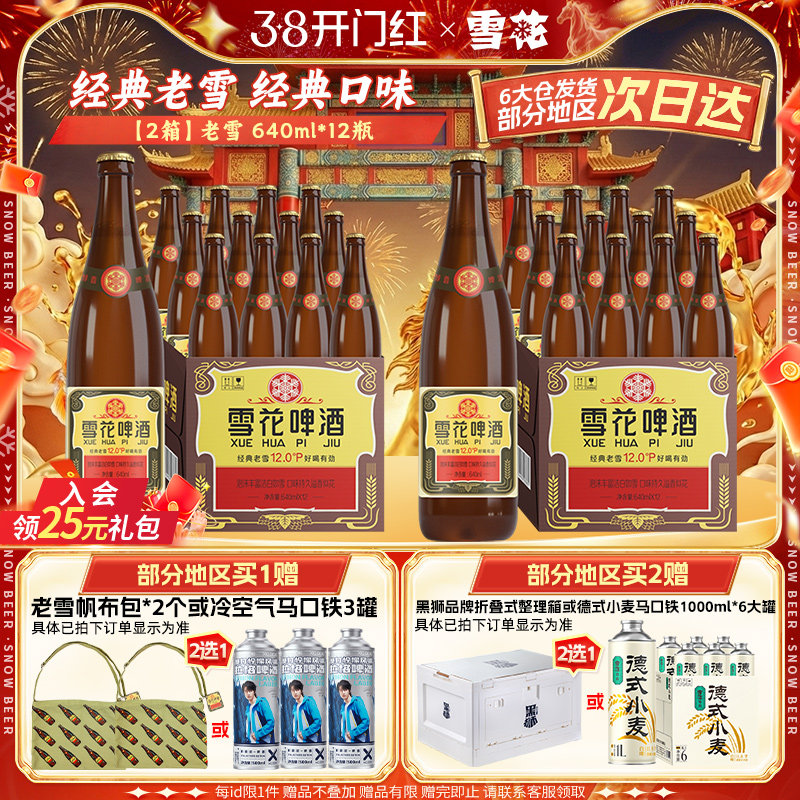 雪花啤酒经典沈阳老雪花640ml*12瓶*2箱装整箱12度高麦汁浓度