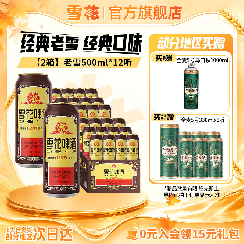 共24听沈阳经典老雪花500ml*12听装*2箱整箱 雪花啤酒官方旗舰店