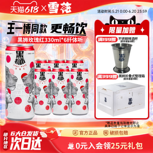 雪花黑狮玫瑰红全麦果啤330ml*6听酒精度4.5°女士爱 王一博同款