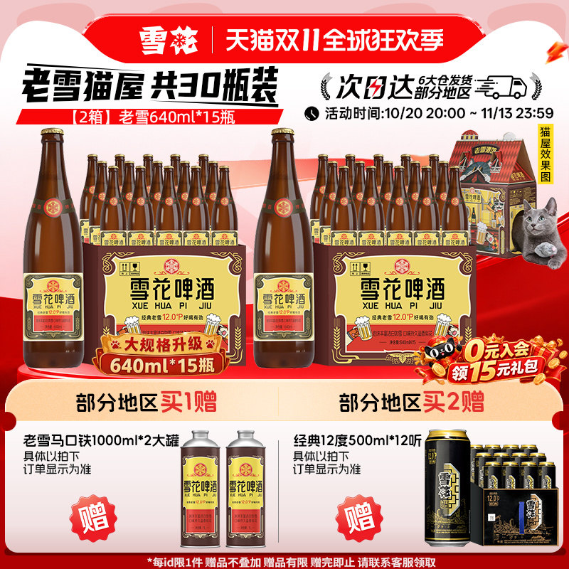 【共30瓶】雪花啤酒经典老雪猫屋版640ml*15瓶*2箱组合大规格升级