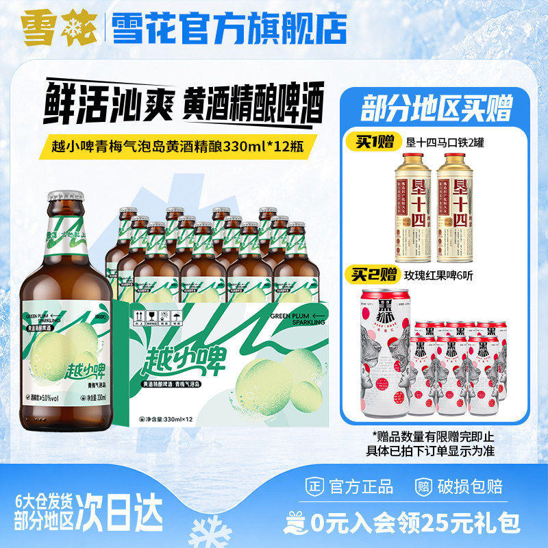 雪花啤酒越小啤青梅气泡岛黄酒精酿啤酒330ml*12瓶 整箱装