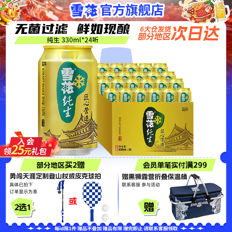 雪花啤酒纯生330ml*24罐整箱麦汁浓度8度匠心营造 官方旗舰店