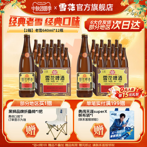 雪花啤酒经典老雪640ml*12瓶*2箱