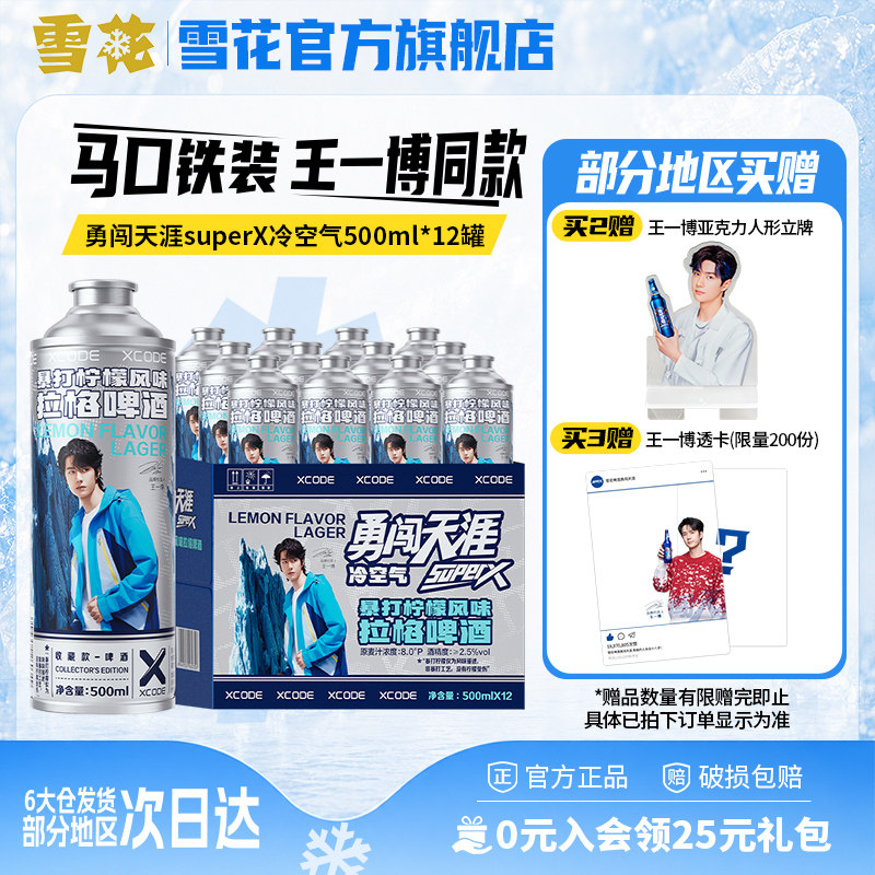 雪花勇闯天涯superX冷空气马口铁装12罐暴打柠檬风味 王一博同款