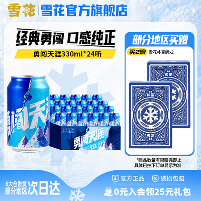 雪花啤酒勇闯天涯330ml*24听麦汁浓度8度罐装整箱批发官方旗舰店