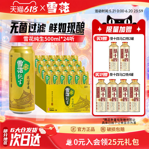 雪花啤酒纯生500ml*24听