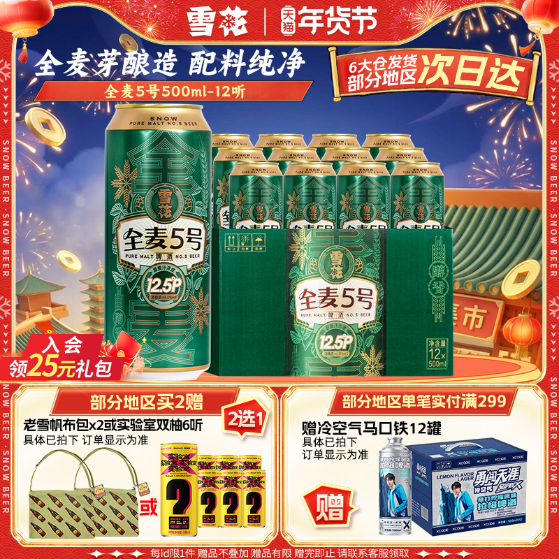 雪花啤酒全麦5号500ml*12听整箱全麦芽12.5高麦汁浓度官方旗舰店